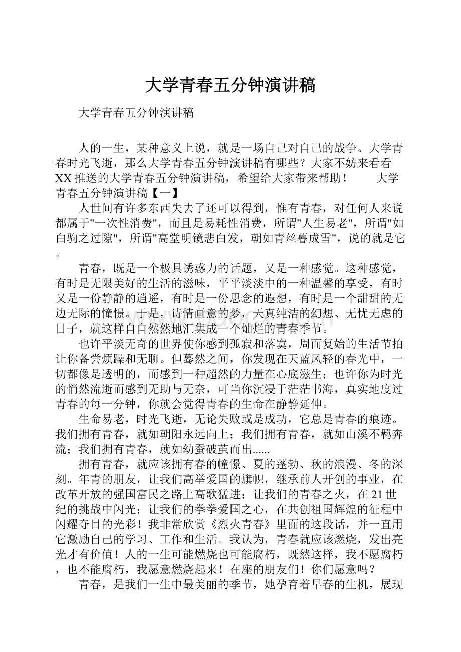 大学青春五分钟演讲稿.docx