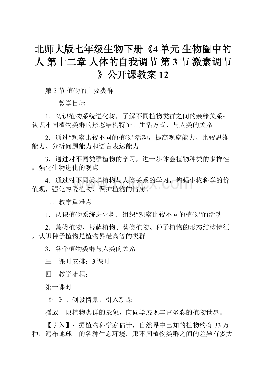 北师大版七年级生物下册《4单元 生物圈中的人第十二章 人体的自我调节第3节 激素调节》公开课教案12.docx