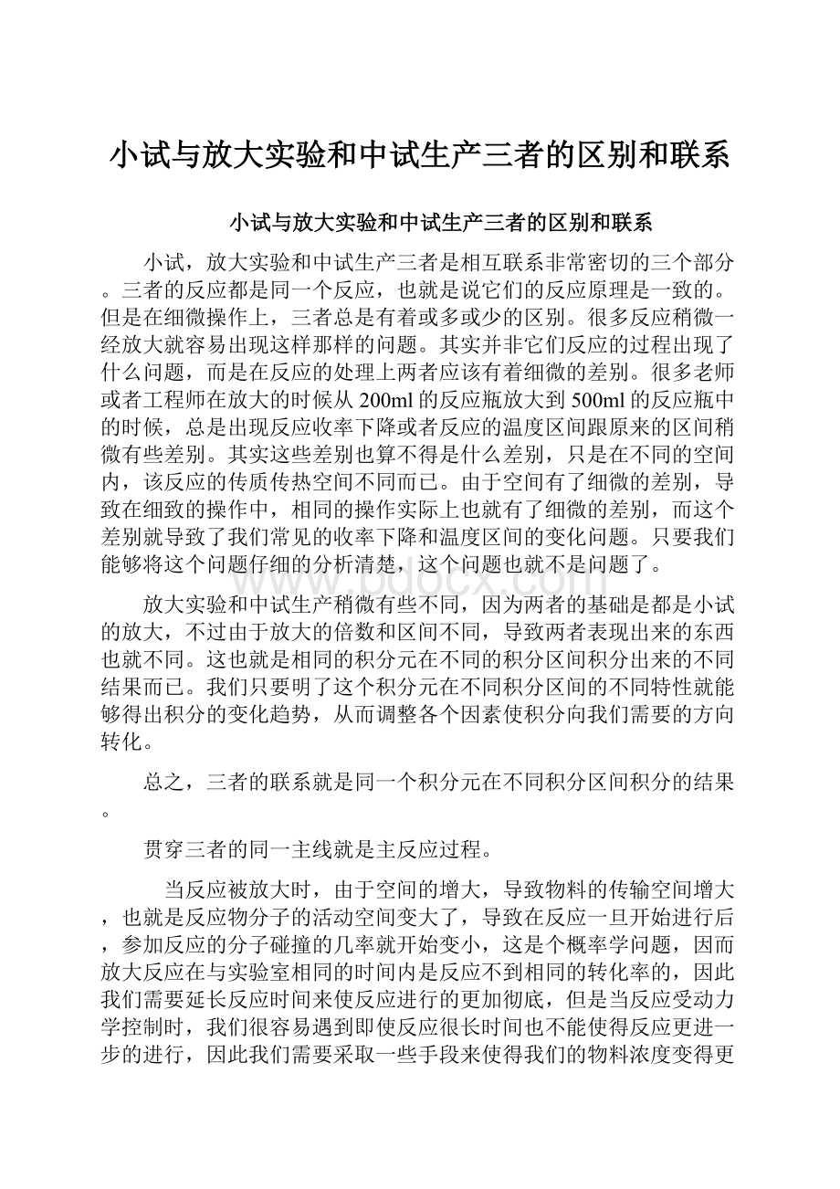 小试与放大实验和中试生产三者的区别和联系.docx_第1页