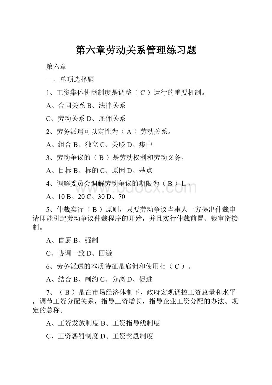 第六章劳动关系管理练习题.docx