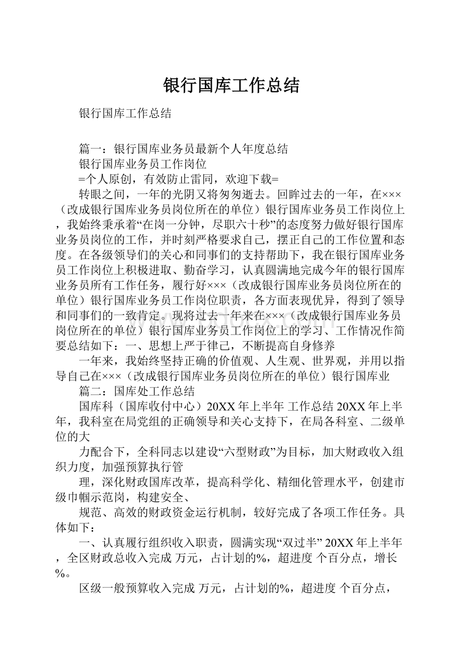 银行国库工作总结.docx