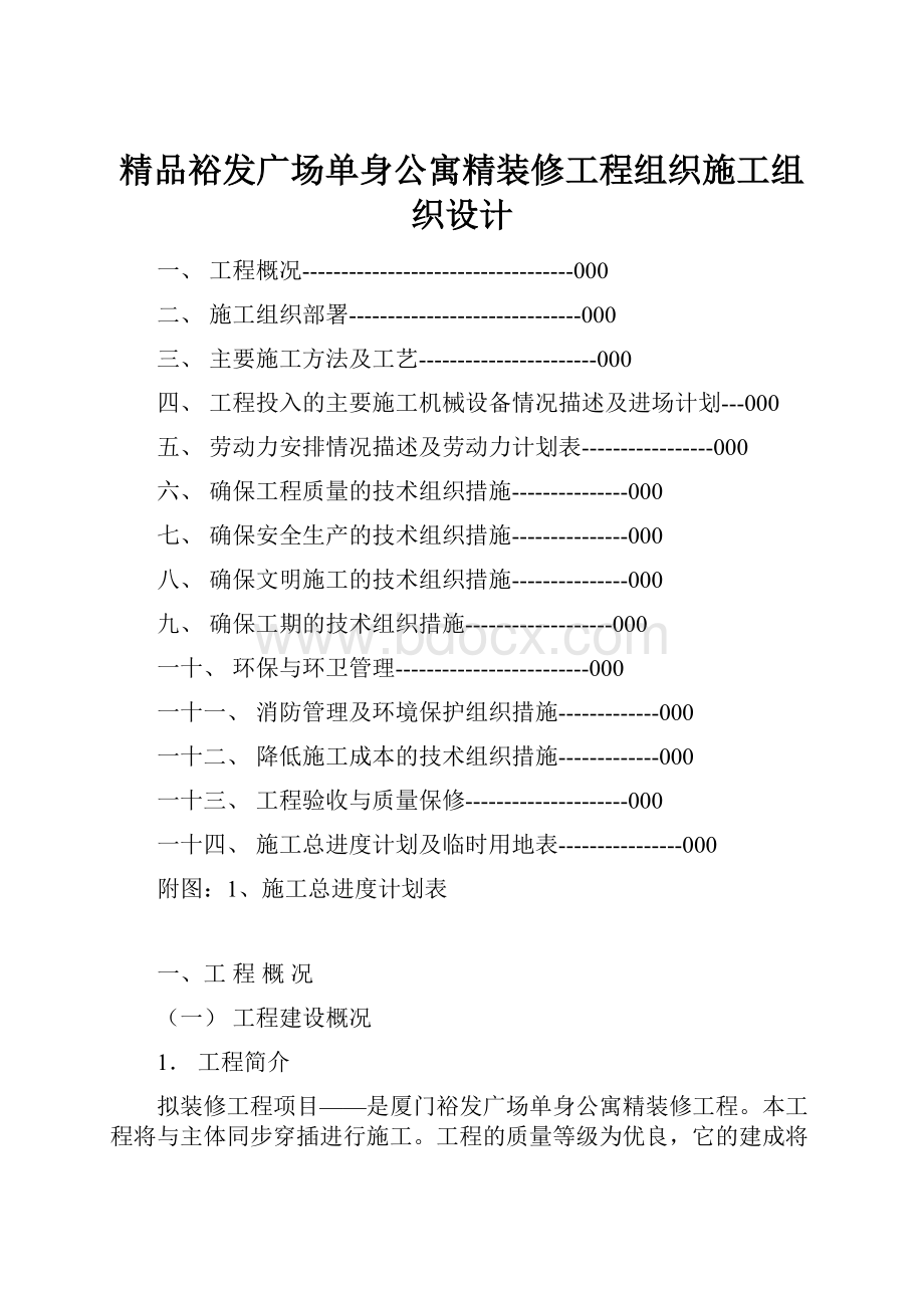 精品裕发广场单身公寓精装修工程组织施工组织设计.docx