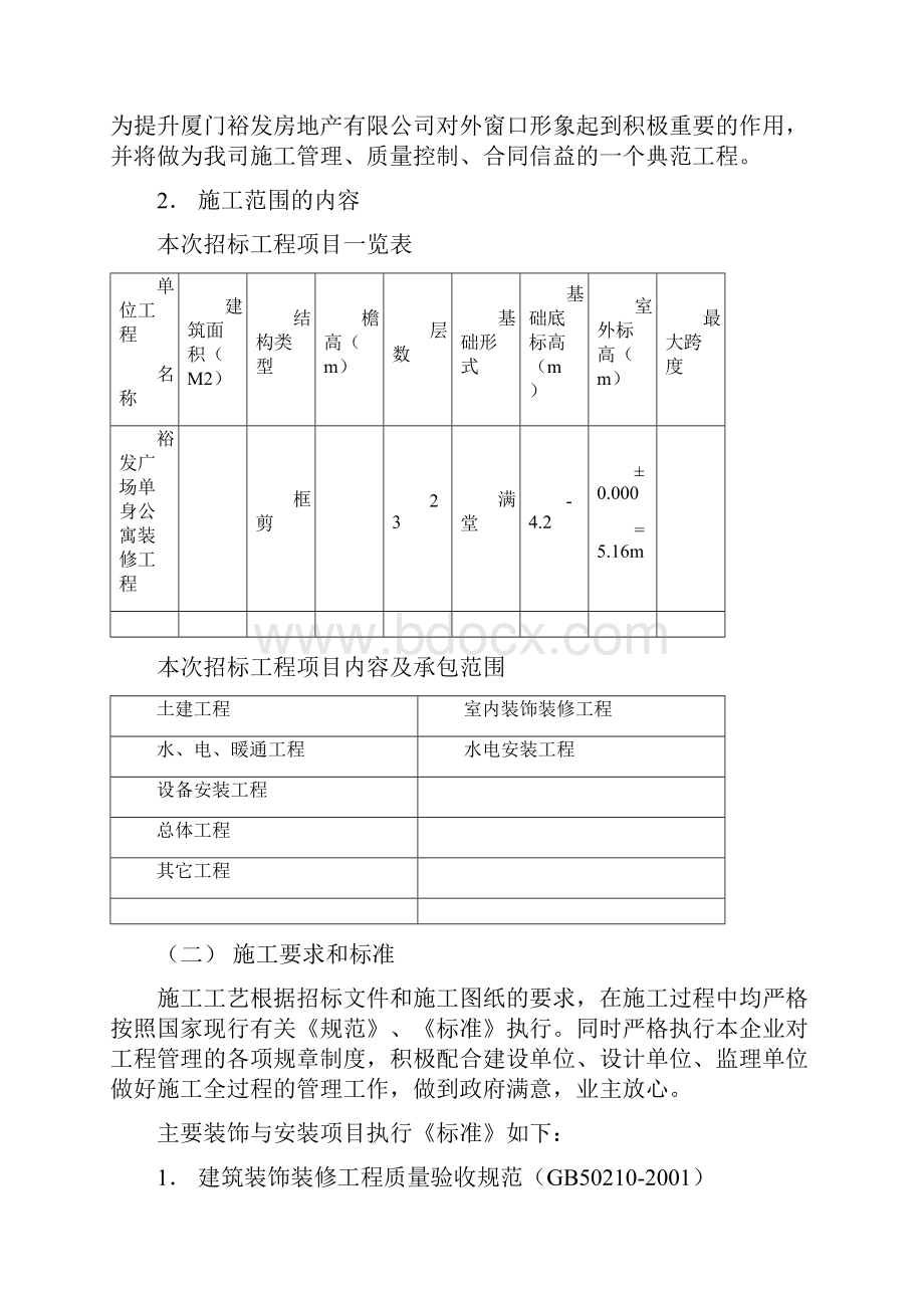 精品裕发广场单身公寓精装修工程组织施工组织设计.docx_第2页