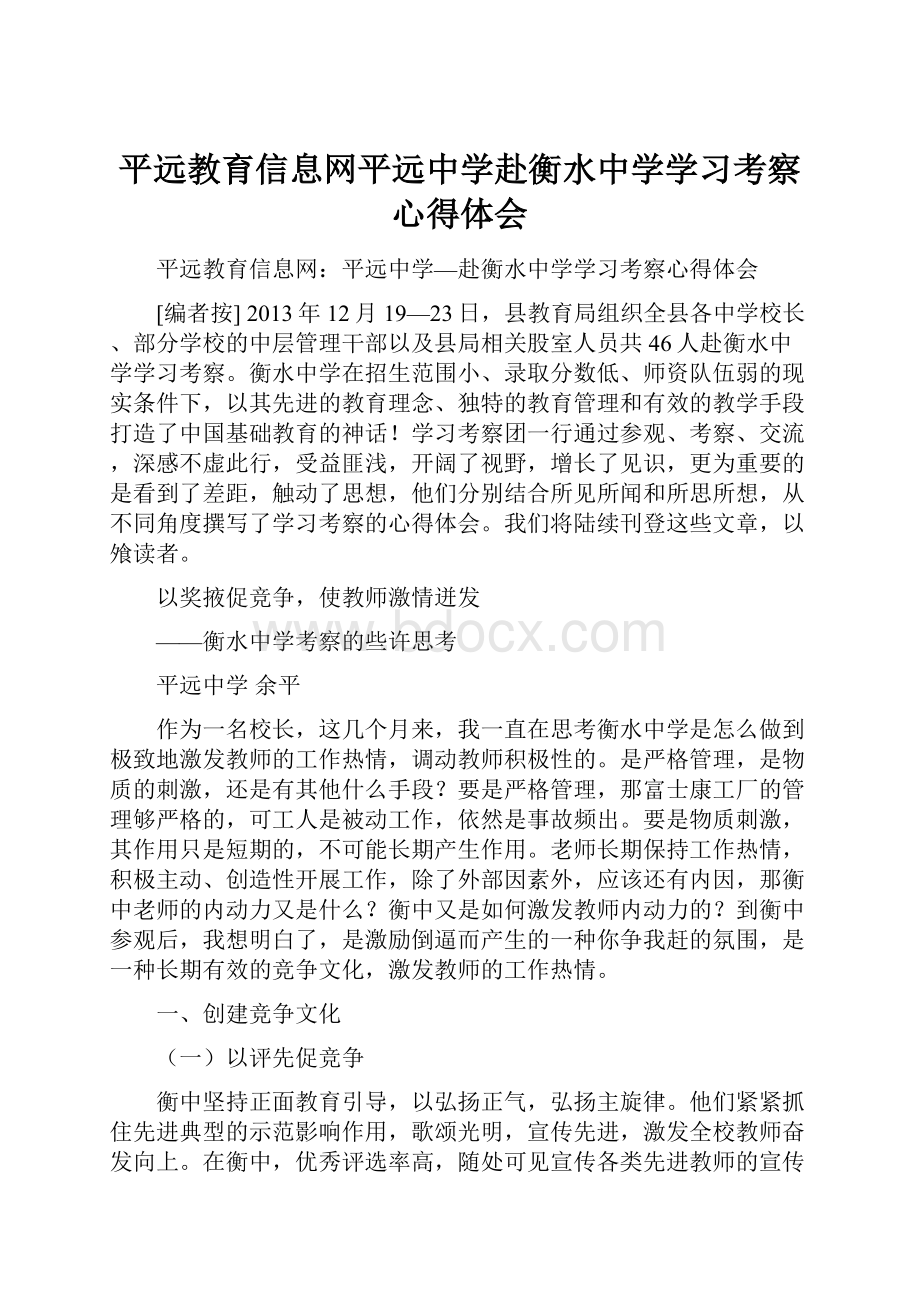 平远教育信息网平远中学赴衡水中学学习考察心得体会.docx