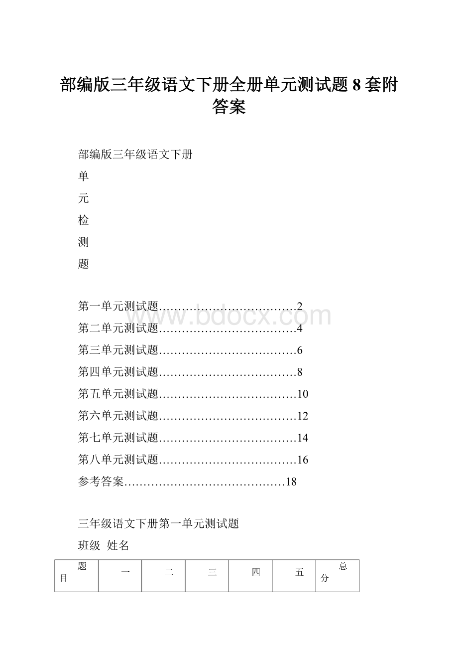 部编版三年级语文下册全册单元测试题8套附答案.docx_第1页