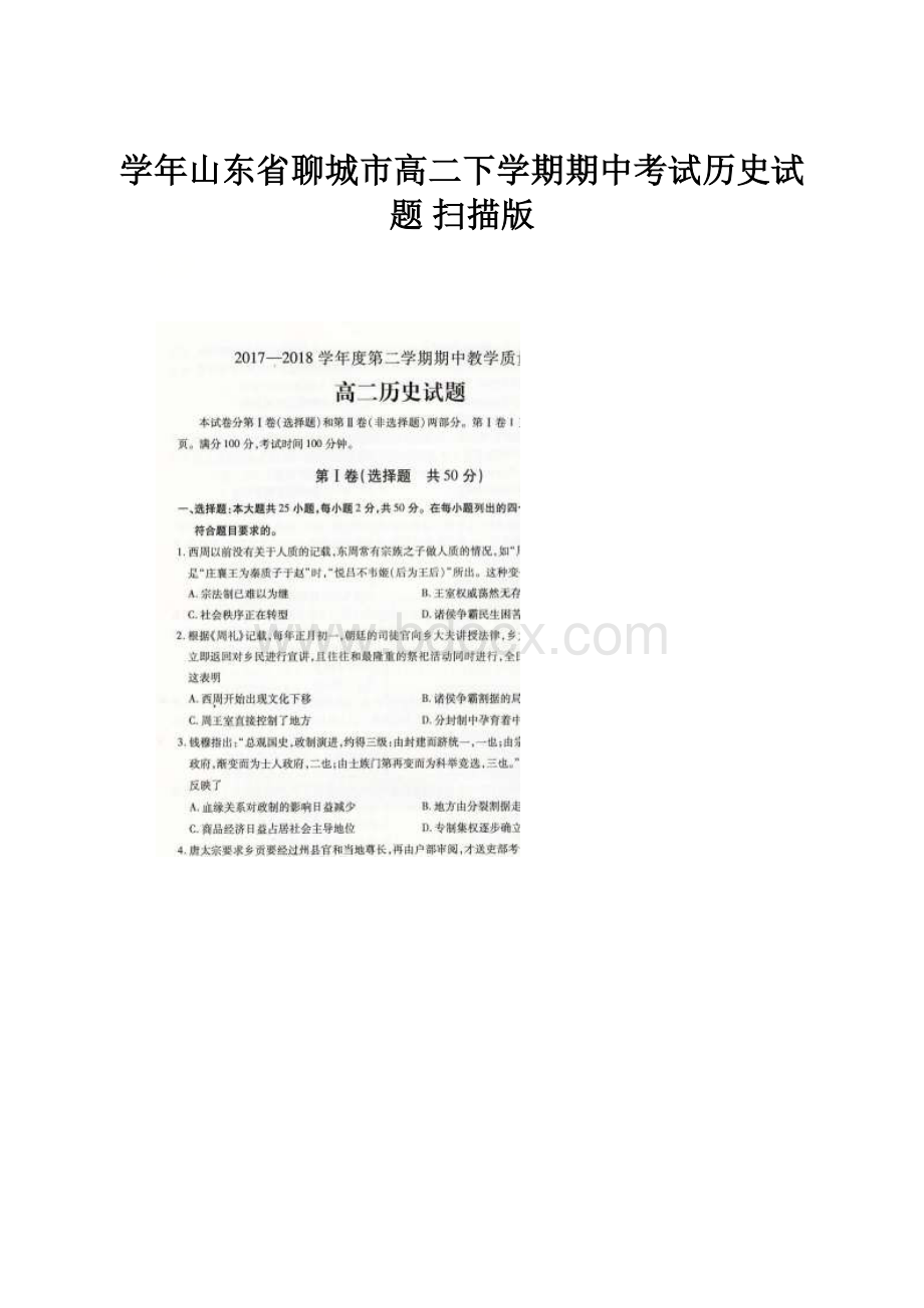 学年山东省聊城市高二下学期期中考试历史试题 扫描版.docx