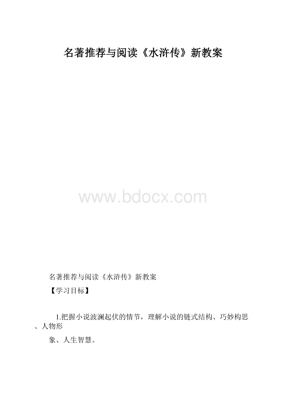 名著推荐与阅读《水浒传》新教案.docx