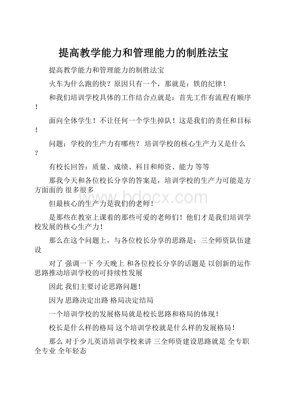 提高教学能力和管理能力的制胜法宝.docx