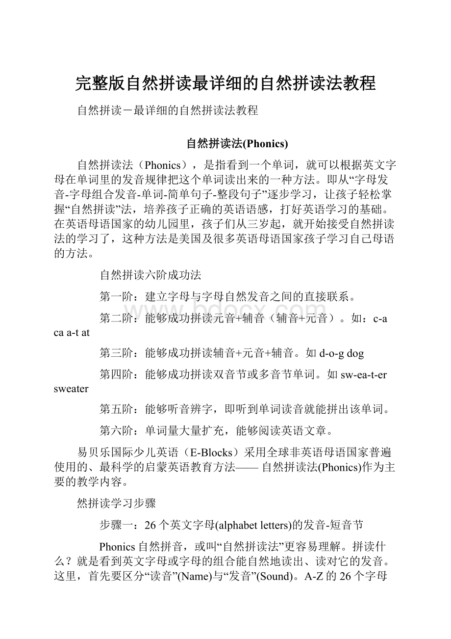 完整版自然拼读最详细的自然拼读法教程.docx_第1页