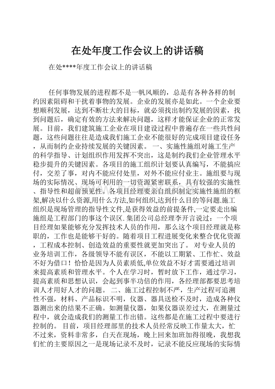 在处年度工作会议上的讲话稿.docx