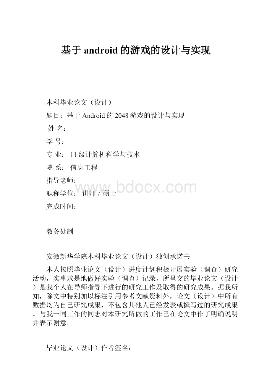 基于android的游戏的设计与实现.docx