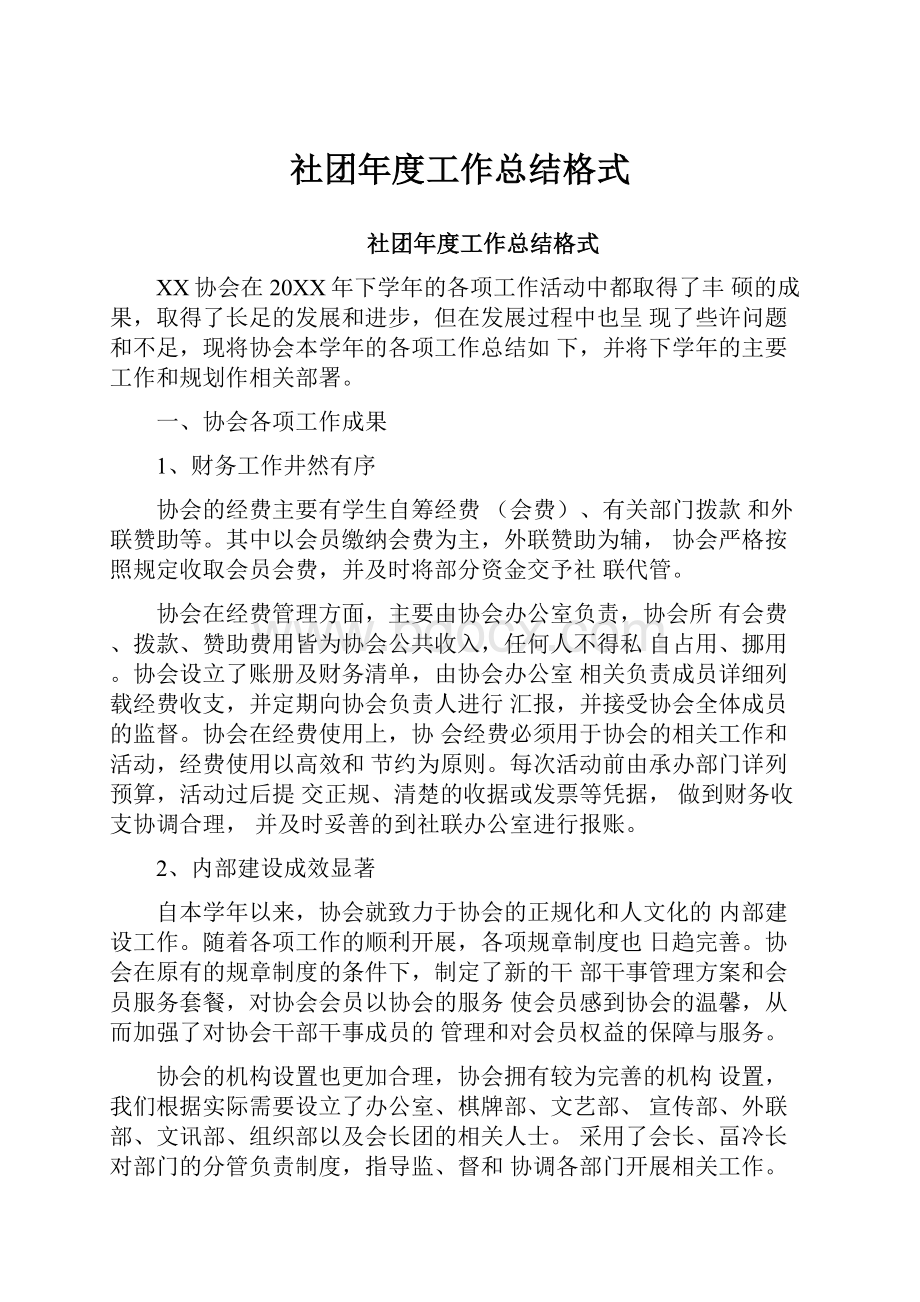 社团年度工作总结格式.docx