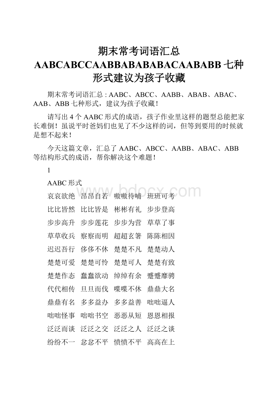 期末常考词语汇总AABCABCCAABBABABABACAABABB七种形式建议为孩子收藏.docx_第1页