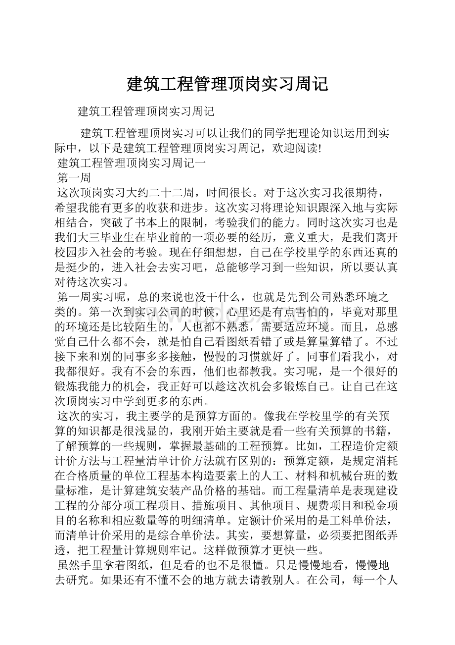 建筑工程管理顶岗实习周记.docx