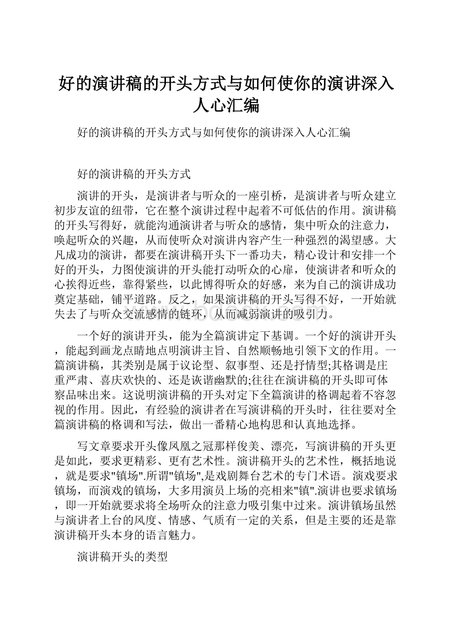 好的演讲稿的开头方式与如何使你的演讲深入人心汇编.docx_第1页