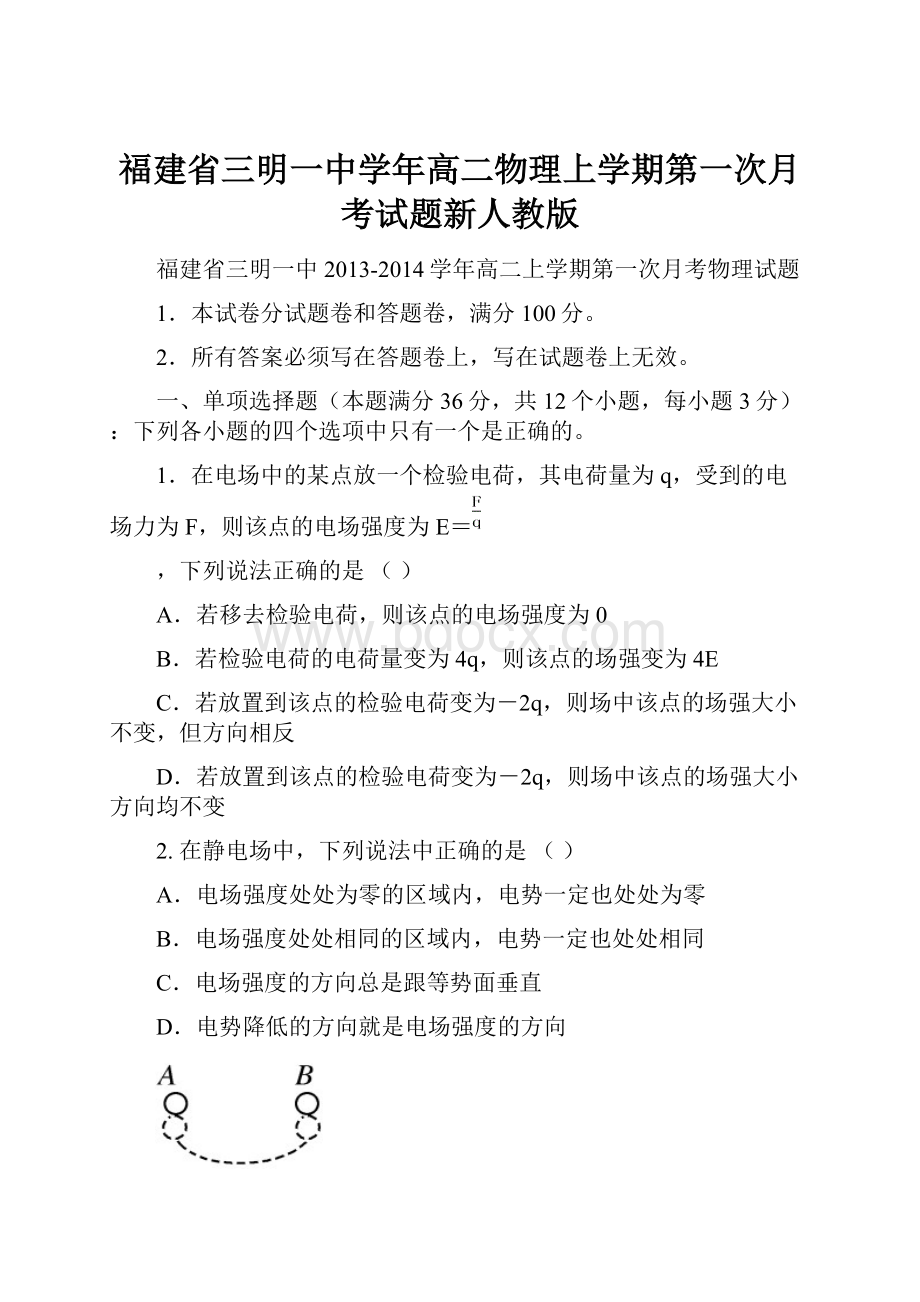 福建省三明一中学年高二物理上学期第一次月考试题新人教版.docx