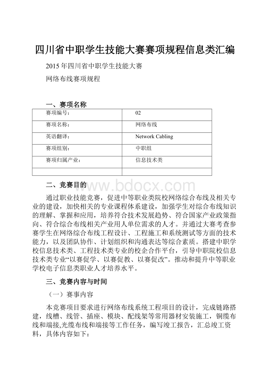 四川省中职学生技能大赛赛项规程信息类汇编.docx