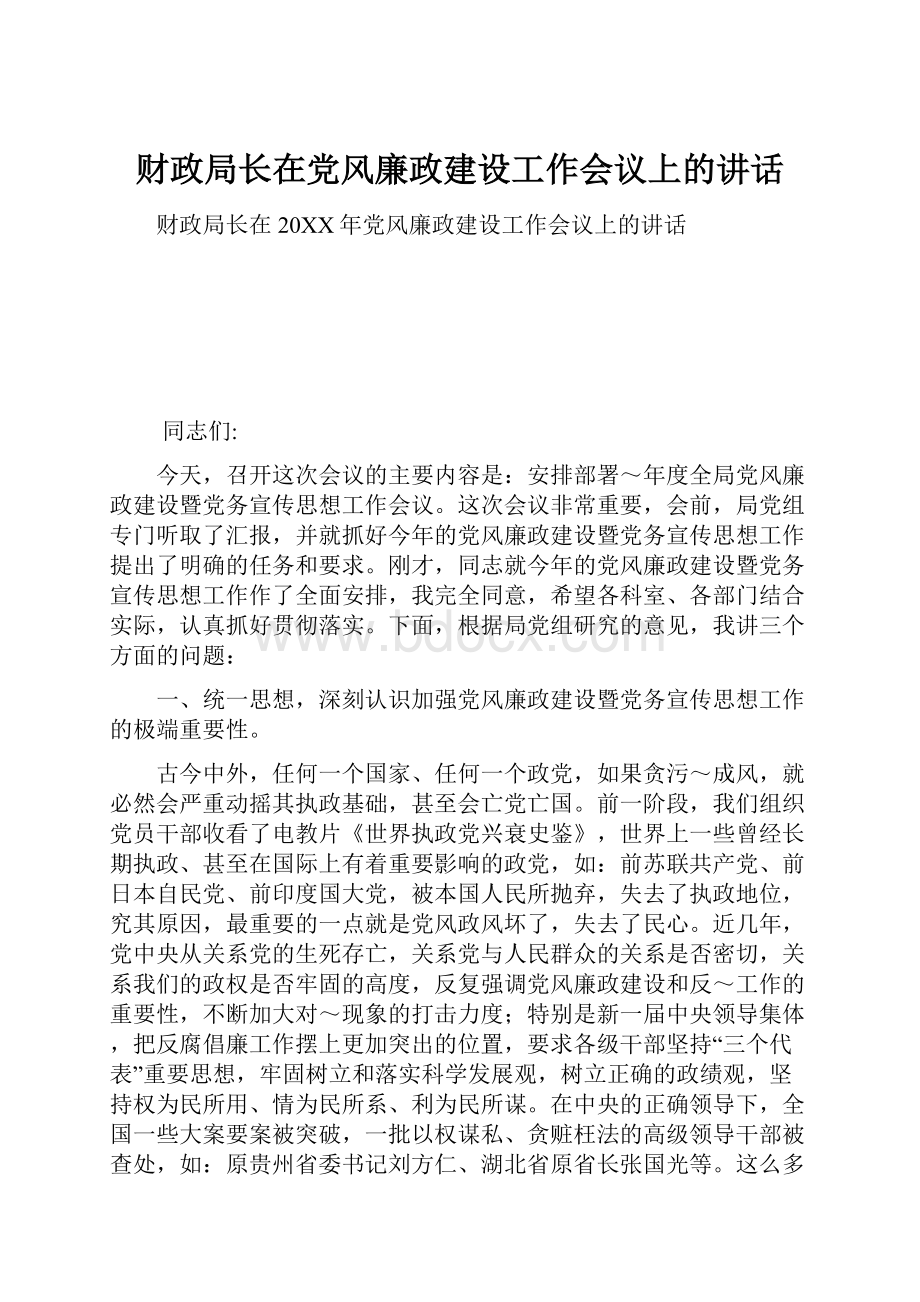 财政局长在党风廉政建设工作会议上的讲话.docx_第1页