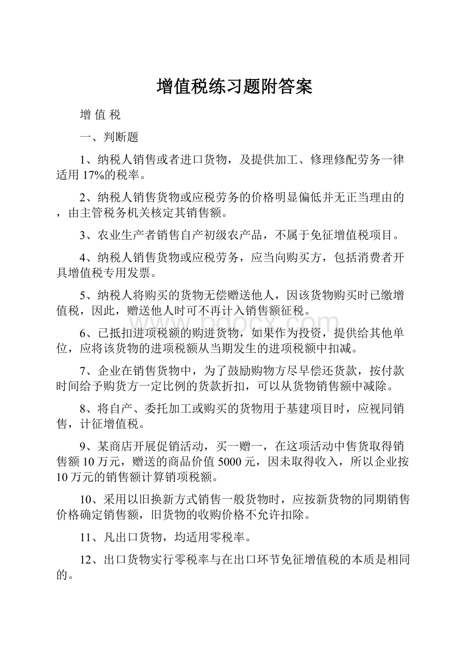 增值税练习题附答案.docx