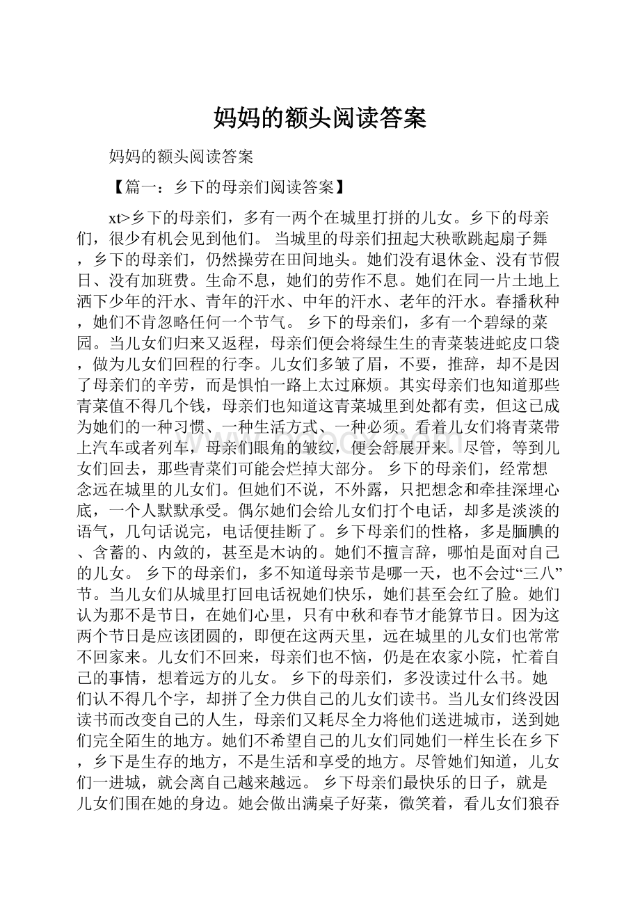 妈妈的额头阅读答案.docx_第1页