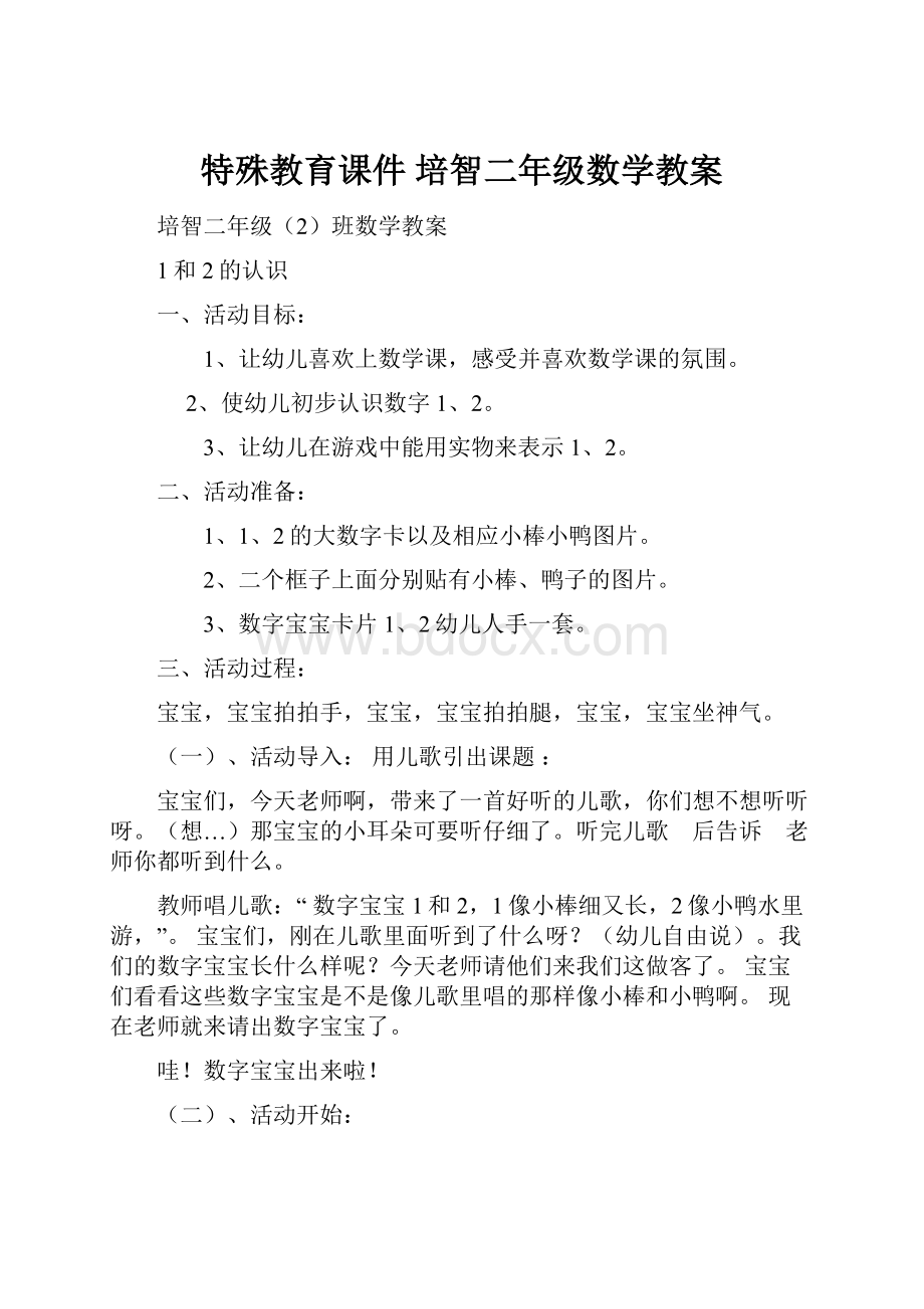 特殊教育课件 培智二年级数学教案.docx