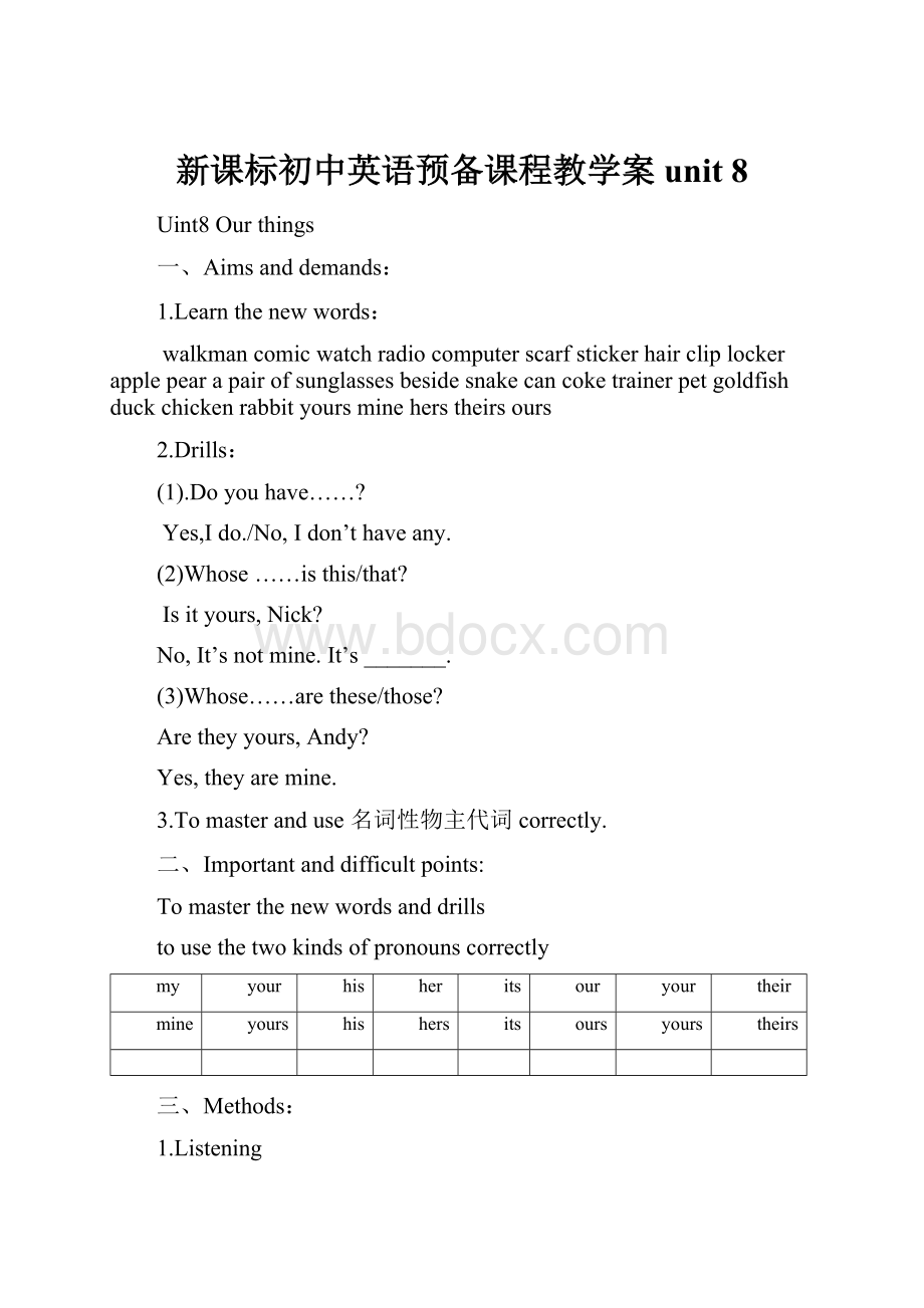 新课标初中英语预备课程教学案unit 8.docx