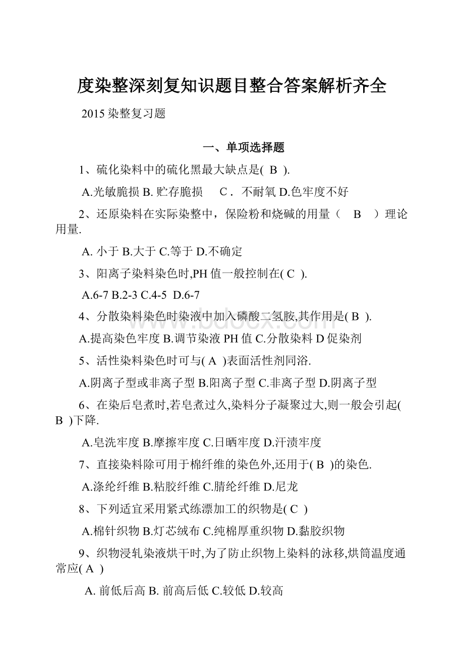 度染整深刻复知识题目整合答案解析齐全.docx