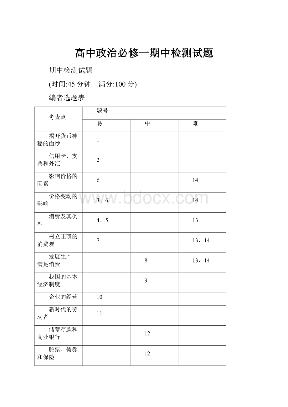 高中政治必修一期中检测试题.docx