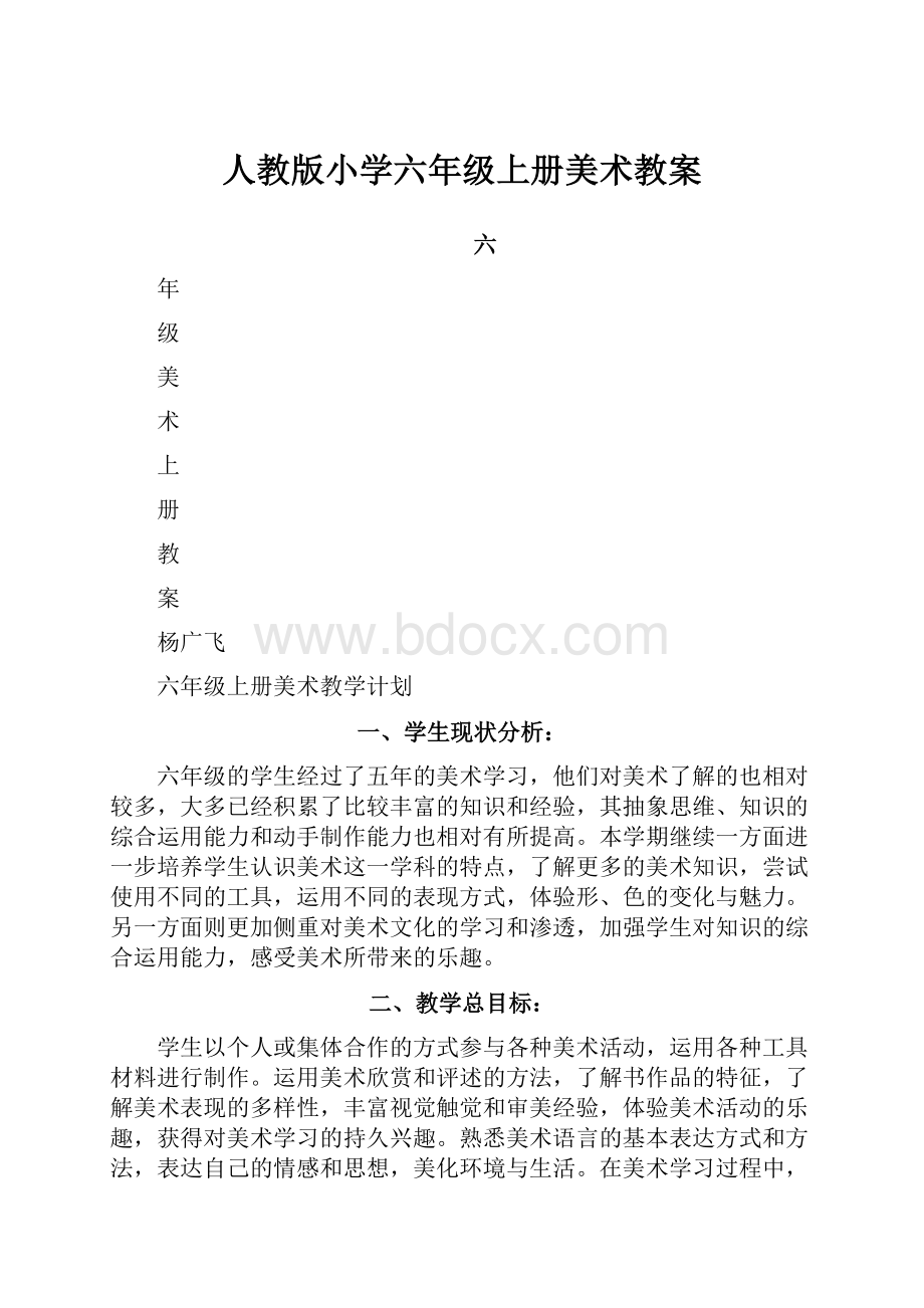 人教版小学六年级上册美术教案.docx