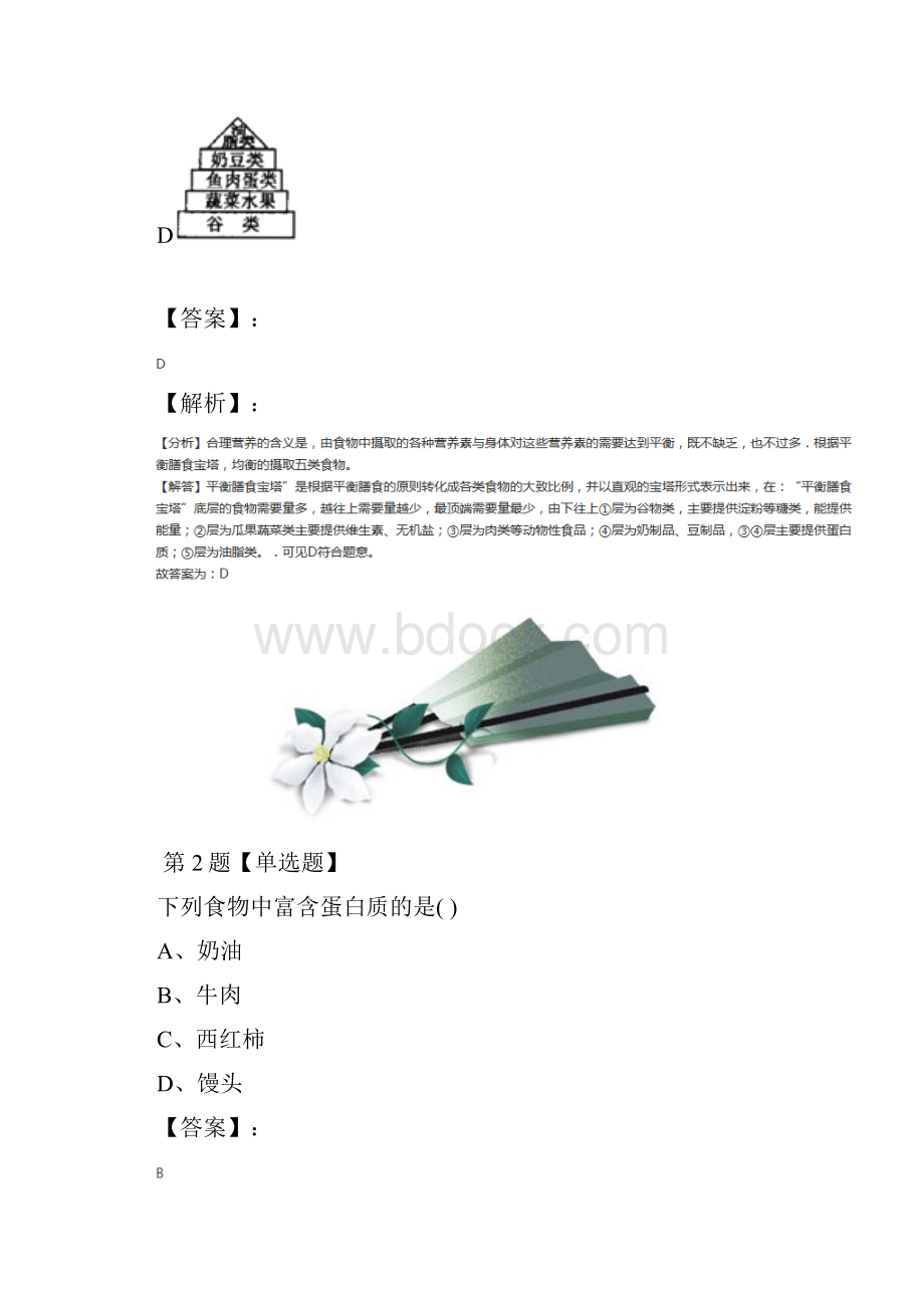 最新精选初中九年级上册科学第1节 食物与营养浙教版课后辅导练习八十九.docx_第2页