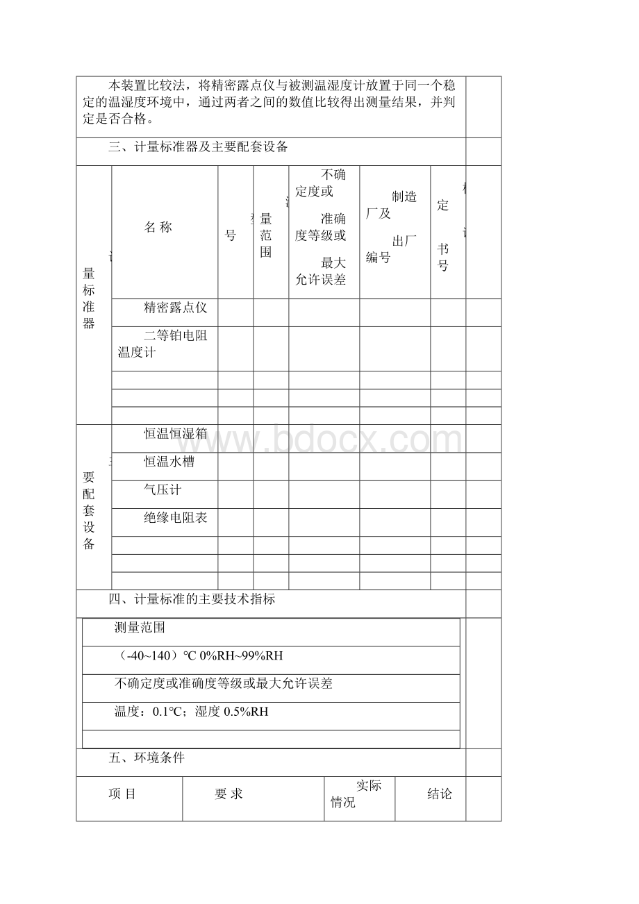 精密露点仪标准装置技术报告讲解.docx_第2页