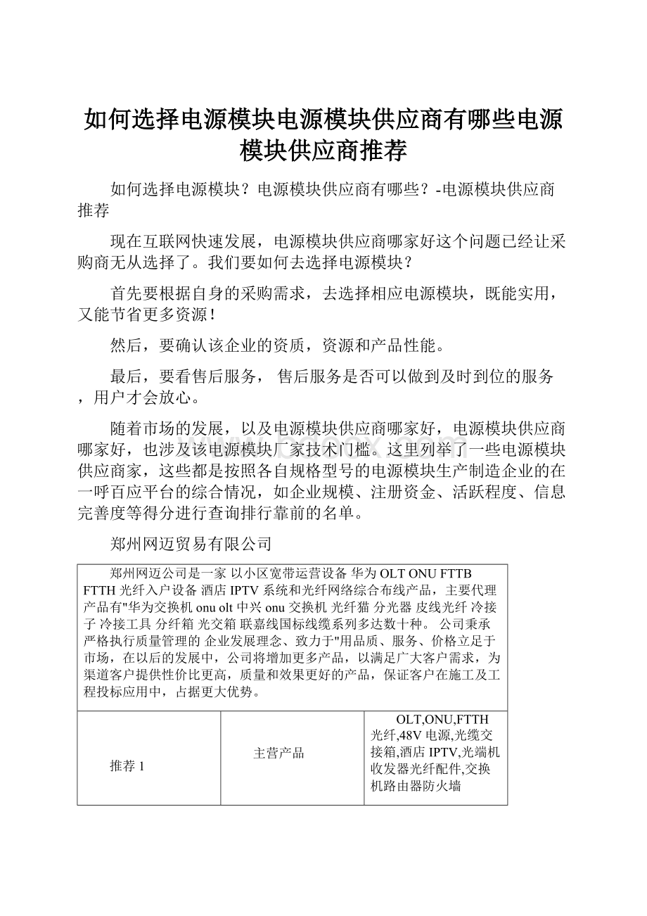 如何选择电源模块电源模块供应商有哪些电源模块供应商推荐.docx