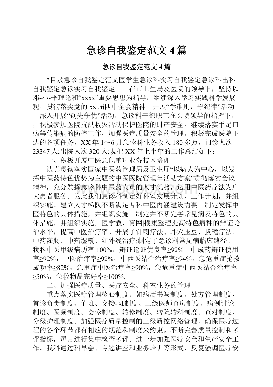 急诊自我鉴定范文4篇.docx_第1页