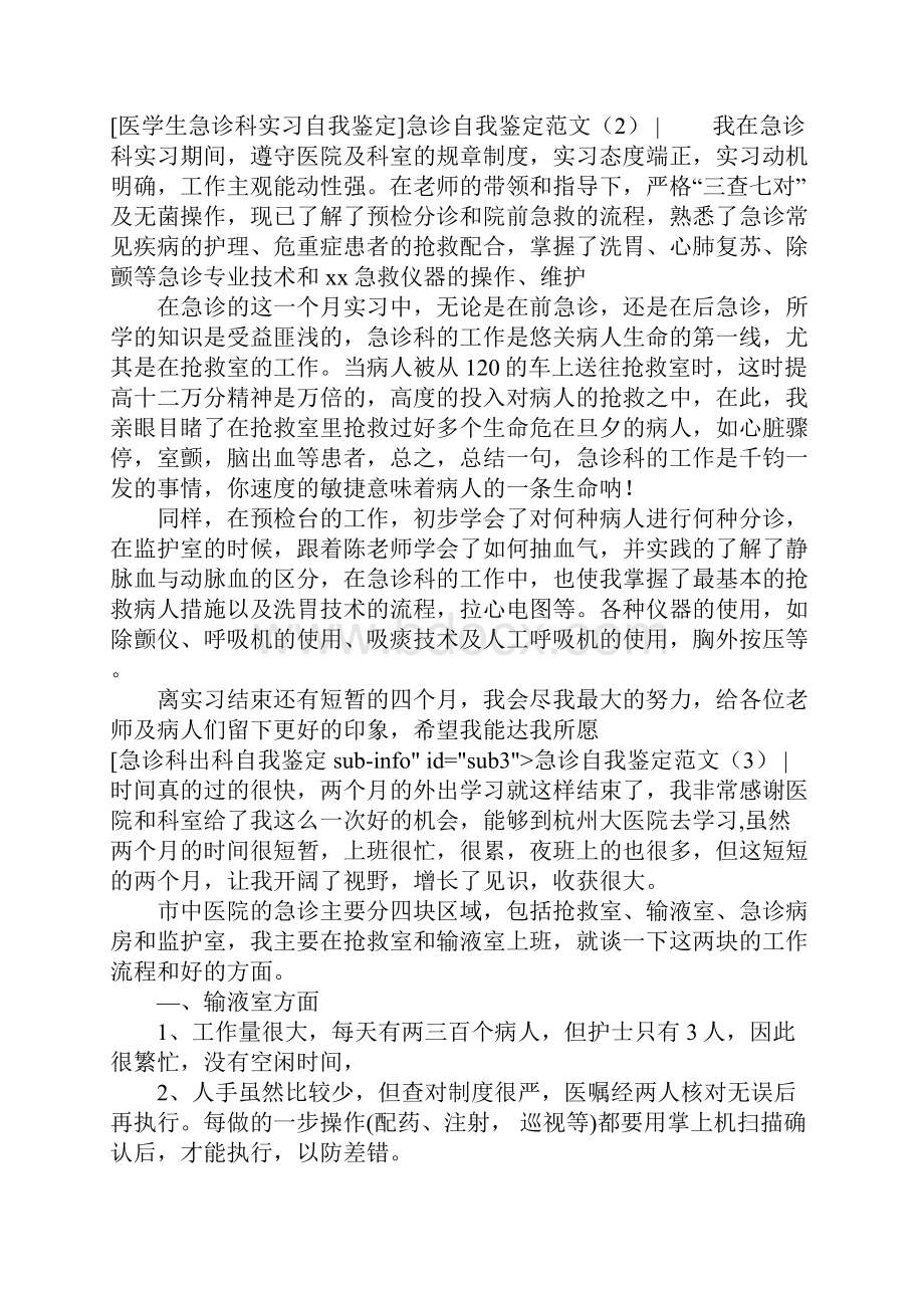 急诊自我鉴定范文4篇.docx_第3页