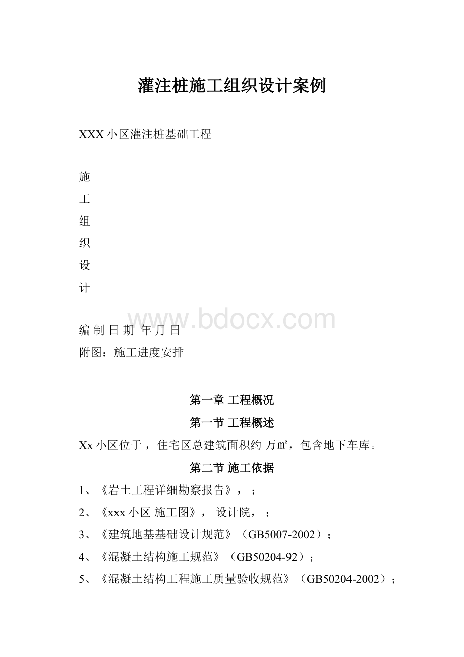 灌注桩施工组织设计案例.docx