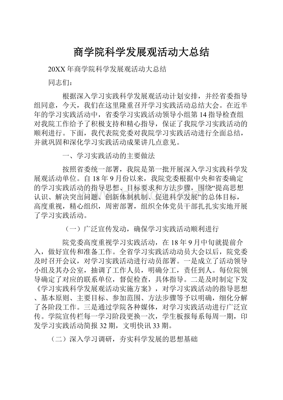 商学院科学发展观活动大总结.docx_第1页