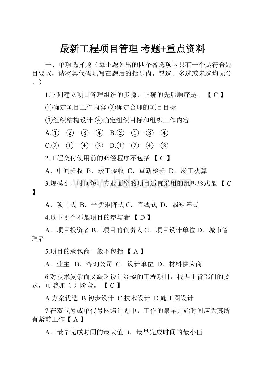 最新工程项目管理 考题+重点资料.docx_第1页