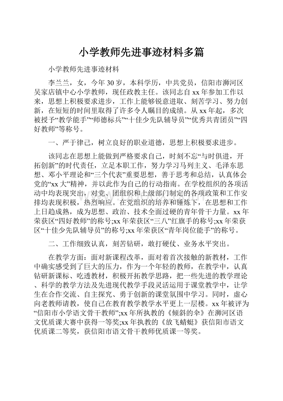 小学教师先进事迹材料多篇.docx_第1页