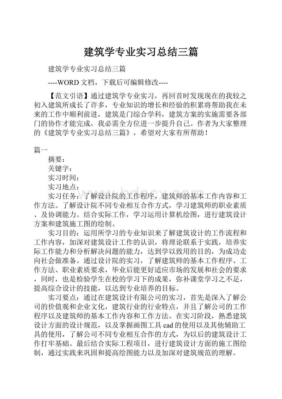 建筑学专业实习总结三篇.docx_第1页