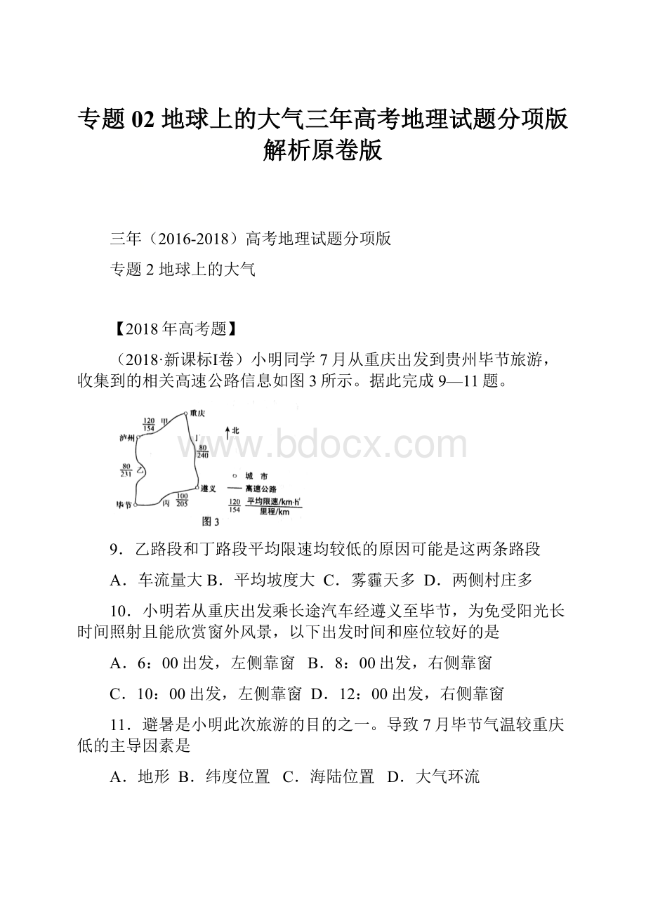 专题02 地球上的大气三年高考地理试题分项版解析原卷版.docx