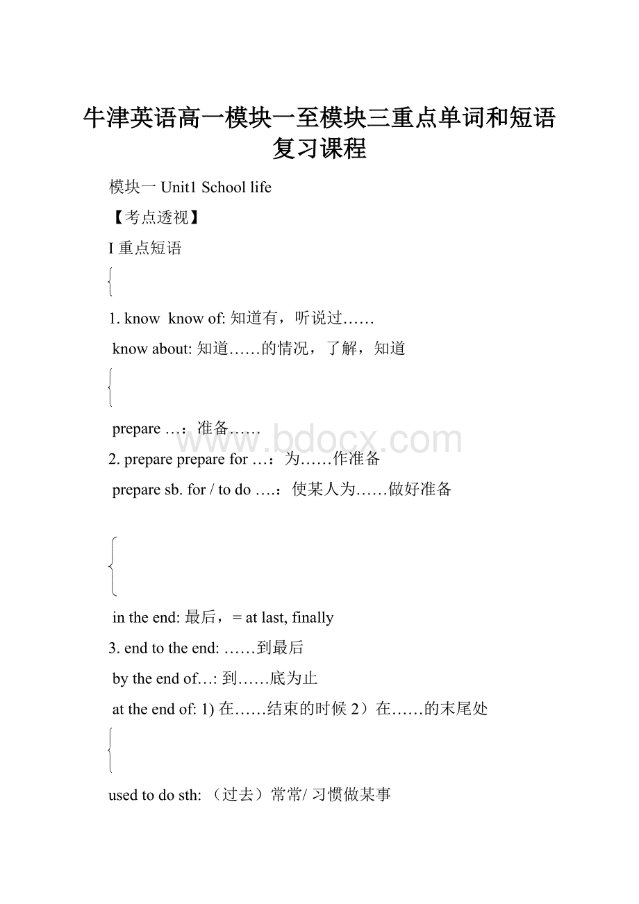 牛津英语高一模块一至模块三重点单词和短语复习课程.docx