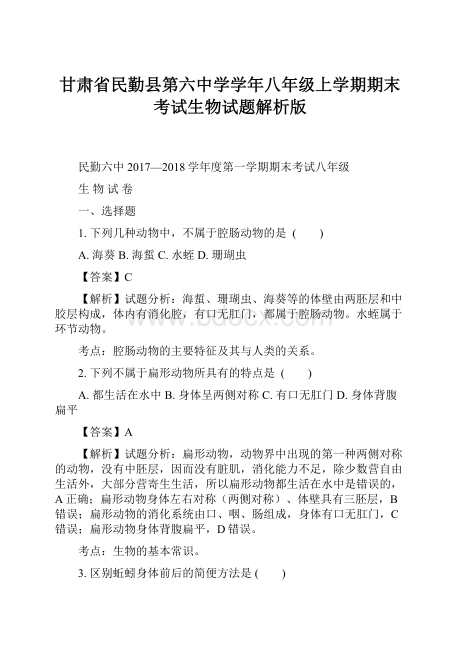 甘肃省民勤县第六中学学年八年级上学期期末考试生物试题解析版.docx