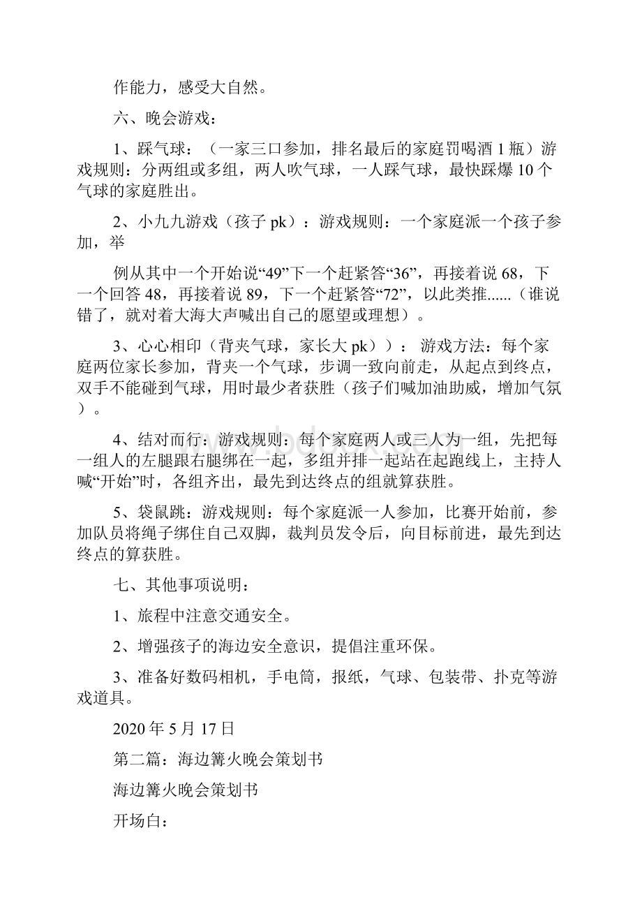 最新海边篝火晚会主持稿精选多篇 演讲 讲话 致辞.docx_第2页