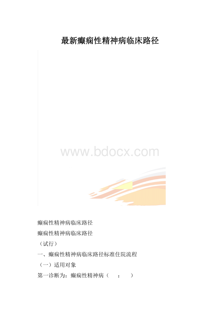 最新癫痫性精神病临床路径.docx