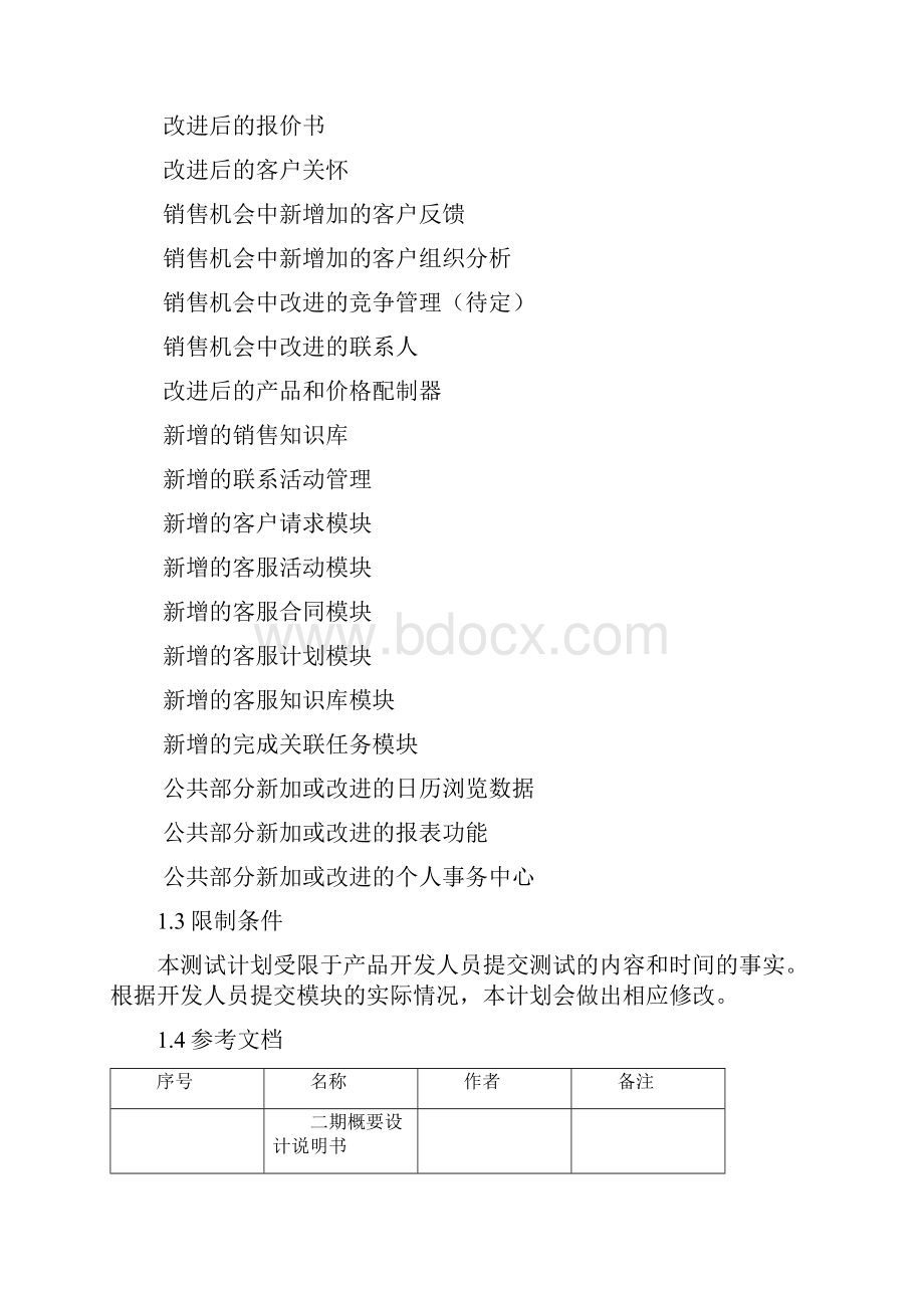 软件测试计划范例.docx_第3页