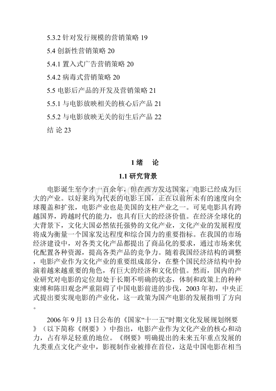 中国电影产业市场营销策略研究.docx_第3页