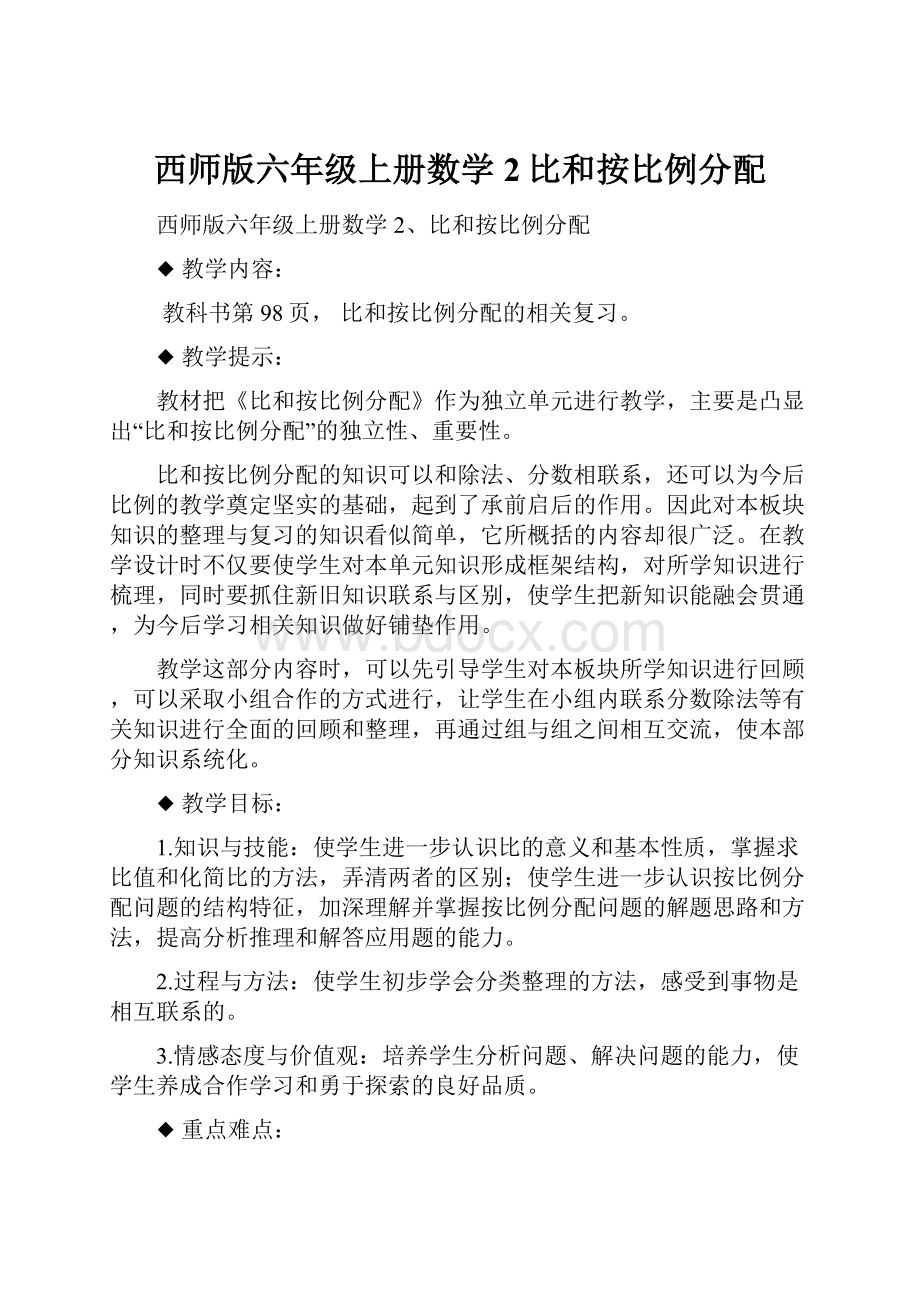 西师版六年级上册数学2比和按比例分配.docx