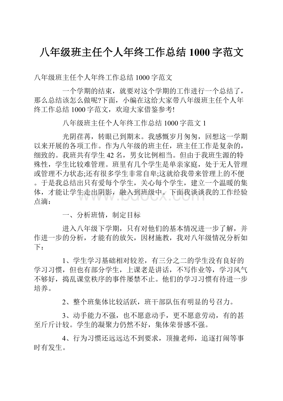 八年级班主任个人年终工作总结1000字范文.docx