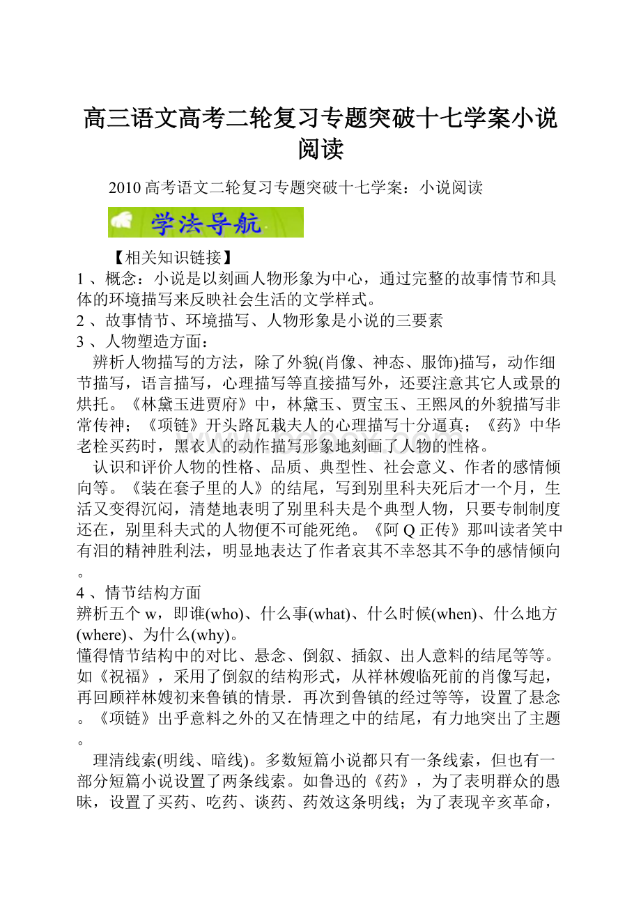 高三语文高考二轮复习专题突破十七学案小说阅读.docx_第1页