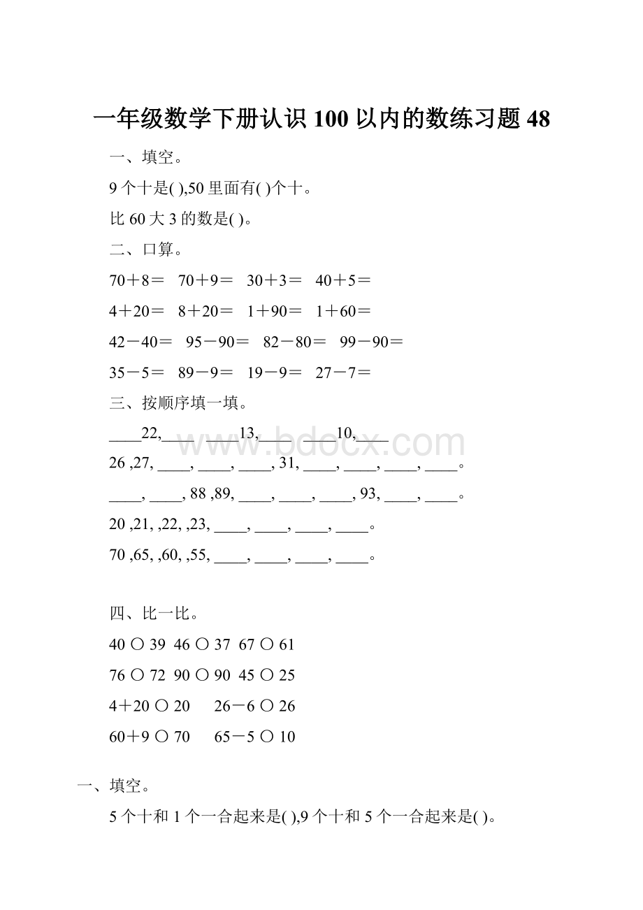 一年级数学下册认识100以内的数练习题48.docx_第1页